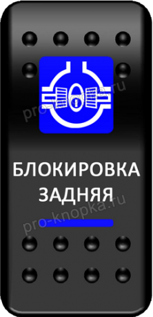 Клавиша включения Pro-Knopka с фиксацией синяя, "Блокировка задняя" (pkb-0716)