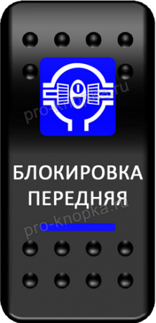 Клавиша включения Pro-Knopka с фиксацией синяя, "Блокировка передняя" (pkb-0616)