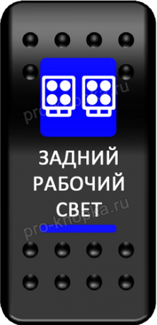 Клавиша включения Pro-Knopka с фиксацией синяя, "Задний рабочий свет" (pkb-2016)