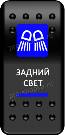 Клавиша включения Pro-Knopka с фиксацией синяя, "Задний свет" (pkb-2816)