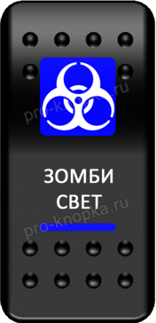 Клавиша включения Pro-Knopka с фиксацией синяя, "Зомби-свет" (pkb-2516)