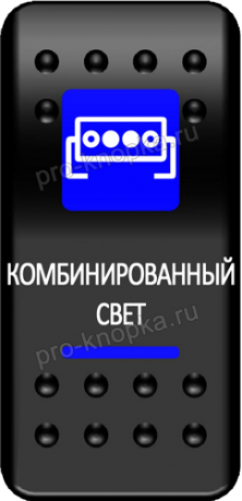 Клавиша включения Pro-Knopka с фиксацией синяя, "Комбинированный свет" (pkb-1716)