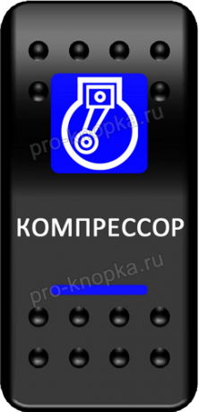 Клавиша включения Pro-Knopka с фиксацией синяя, "Компрессор" (pkb-0816)