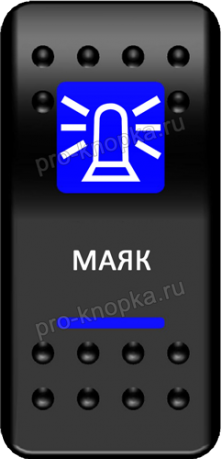 Клавиша включения Pro-Knopka с фиксацией синяя, "Мигалка" (pkb-1216)