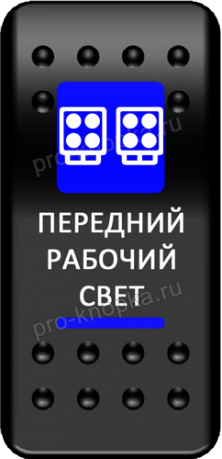 Клавиша включения Pro-Knopka с фиксацией синяя, "Передний рабочий свет" (pkb-1916)