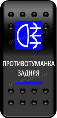 Клавиша включения Pro-Knopka с фиксацией синяя, "Противотуманка задняя" (pkb-1516)