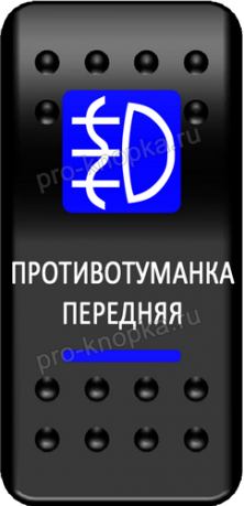 Клавиша включения Pro-Knopka с фиксацией синяя, "Противотуманка передняя" (pkb-1416)