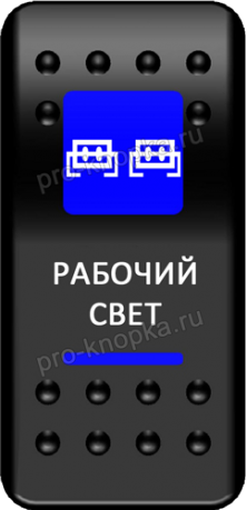 Клавиша включения Pro-Knopka с фиксацией синяя, "Рабочий свет" (pkb-3016)