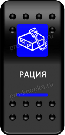 Клавиша включения Pro-Knopka с фиксацией синяя, "Рация" (pkb-0516)