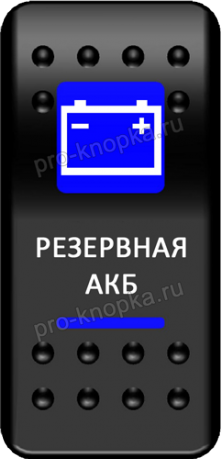 Клавиша включения Pro-Knopka с фиксацией синяя, "Резервная АКБ" (pkb-1316)