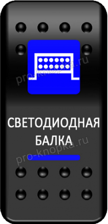 Клавиша включения Pro-Knopka с фиксацией синяя, "Светодиодная балка" (pkb-1816)