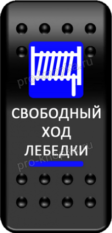 Клавиша включения Pro-Knopka с фиксацией синяя, "Свободный ход лебедки" (pkb-0216)