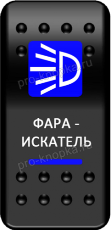 Клавиша включения Pro-Knopka с фиксацией синяя, "Фара-искатель" (pkb-2916)