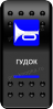 Клавиша включения Pro-Knopka без фиксации синяя, "Гудок" (pkb-1026)