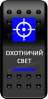 Клавиша включения Pro-Knopka с фиксацией синяя, "Прицел" (pkb-2716)