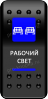 Клавиша включения Pro-Knopka с фиксацией синяя, "Рабочий свет" (pkb-3016)