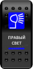 Клавиша включения Pro-Knopka с фиксацией...